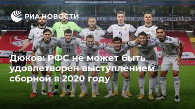 Дюков: РФС не может быть удовлетворен выступлением сборной в 2020 году