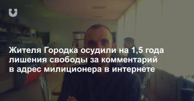 Жителя Городка осудили на 1,5 года лишения свободы за комментарий в адрес милиционера в интернете