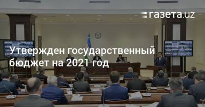 Утвержден государственный бюджет на 2021 год