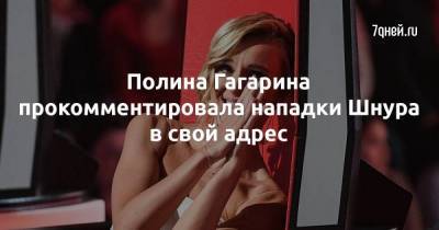 Полина Гагарина прокомментировала нападки Шнура в свой адрес
