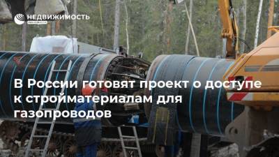 В России готовят проект о доступе к стройматериалам для газопроводов