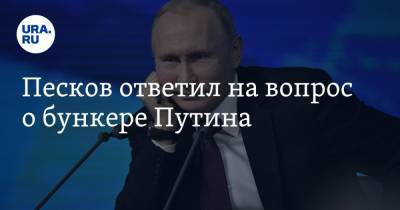 Песков ответил на вопрос о бункере Путина