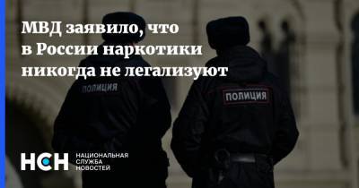 МВД заявило, что в России наркотики никогда не легализуют