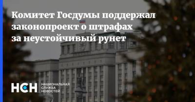 Комитет Госдумы поддержал законопроект о штрафах за неустойчивый рунет