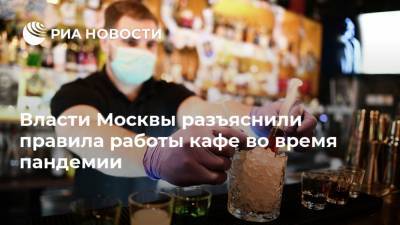 Власти Москвы разъяснили правила работы кафе во время пандемии