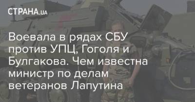 Воевала в рядах СБУ против УПЦ, Гоголя и Булгакова. Чем известна министр по делам ветеранов Лапутина
