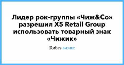 Лидер рок-группы «Чиж&Co» разрешил X5 Retail Group использовать товарный знак «Чижик»