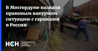 В Мосгордуме назвали правовым вакуумом ситуацию с гаражами в России