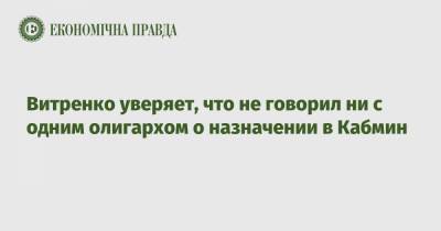Витренко уверяет, что не говорил ни с одним олигархом о назначении в Кабмин