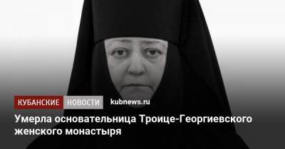 Умерла основательница Троице-Георгиевского женского монастыря