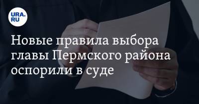 Новые правила выбора главы Пермского района оспорили в суде