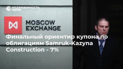 Финальный ориентир купона по облигациям Samruk-Kazyna Construction - 7%