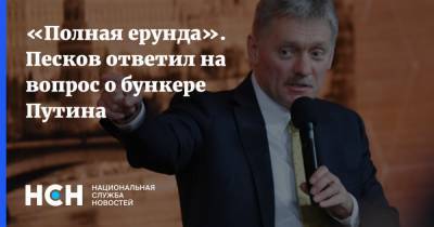 «Полная ерунда». Песков ответил на вопрос о бункере Путина