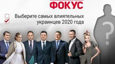 "Фокус" запустил интерактивный рейтинг "Самые влиятельные украинцы"