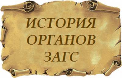 В Астрахани подвели итоги опроса на знание деятельности органов ЗАГС