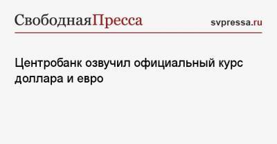 Центробанк озвучил официальный курс доллара и евро