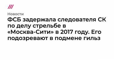 ФСБ задержала следователя СК по делу стрельбе в «Москва-Сити» в 2017 году. Его подозревают в подмене гильз