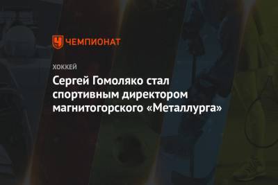 Сергей Гомоляко стал спортивным директором магнитогорского «Металлурга»