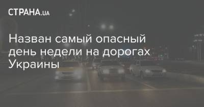 Назван самый опасный день недели на дорогах Украины