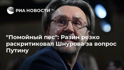 "Помойный пес": Разин резко раскритиковал Шнурова за вопрос Путину