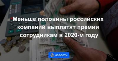Меньше половины российских компаний выплатят премии сотрудникам в 2020-м году