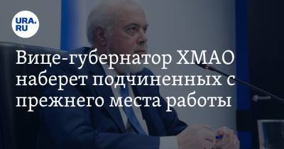 Вице-губернатор ХМАО наберет подчиненных с прежнего места работы