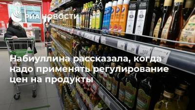 Набиуллина рассказала, когда надо применять регулирование цен на продукты