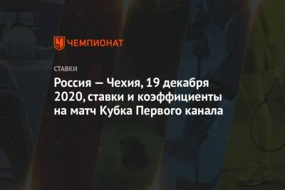 Россия — Чехия, 19 декабря 2020, ставки и коэффициенты на матч Кубка Первого канала