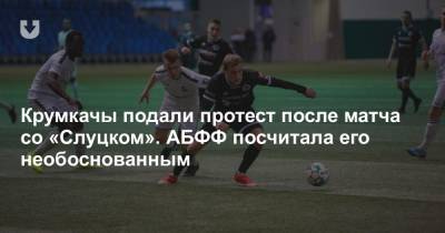 Крумкачы подали протест после матча со «Слуцком». АБФФ посчитала его необоснованным