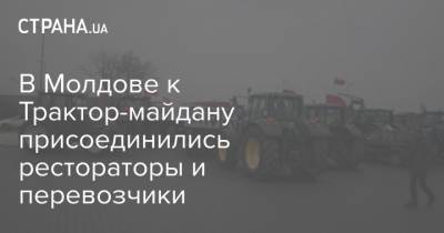 В Молдове к Трактор-майдану присоединились рестораторы и перевозчики