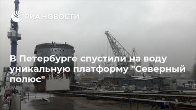 В Петербурге спустили на воду уникальную платформу "Северный полюс"