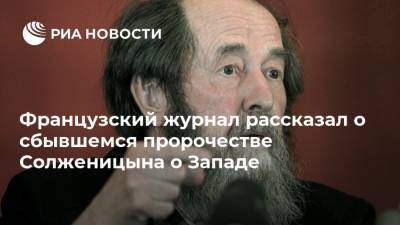 Французский журнал рассказал о сбывшемся пророчестве Солженицына о Западе