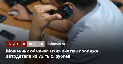 Мошенник обманул мужчину при продаже автодетали на 72 тыс. рублей