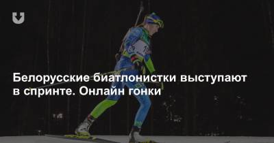 Белорусские биатлонистки выступают в спринте. Онлайн гонки
