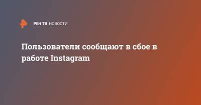 Пользователи сообщили в сбое в работе Instagram