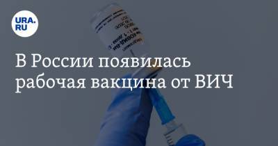 В России появилась рабочая вакцина от ВИЧ