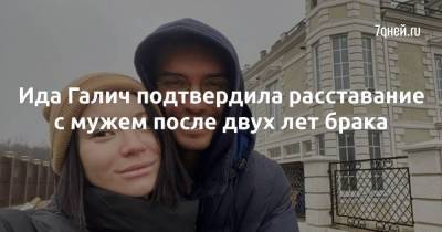 Ида Галич - Алан Басиев - Ида Галич подтвердила расставание с мужем после двух лет брака - skuke.net - Брак