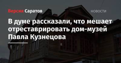 В думе рассказали, что мешает отреставрировать дом-музей Павла Кузнецова