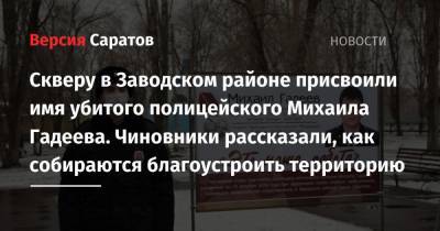 Скверу в Заводском районе присвоили имя убитого полицейского Михаила Гадеева. Чиновники рассказали, как собираются благоустроить территорию