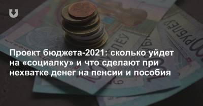 Проект бюджета-2021: сколько уйдет на «социалку» и что сделают при нехватке денег на пенсии и пособия