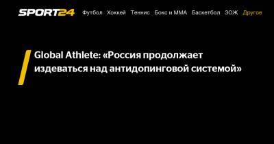 Global Athlete: «Россия продолжает издеваться над антидопинговой системой»