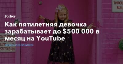 Как пятилетняя девочка зарабатывает до $500 000 в месяц на YouTube