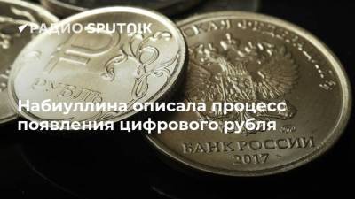 Набиуллина описала процесс появления цифрового рубля