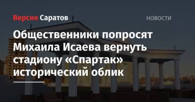 Общественники попросят Михаила Исаева вернуть стадиону «Спартак» исторический облик