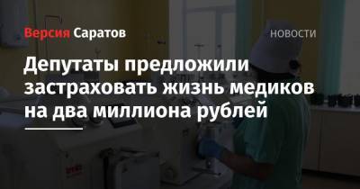 Депутаты предложили застраховать жизнь медиков на два миллиона рублей