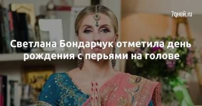 Светлана Бондарчук отметила день рождения с перьями на голове