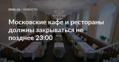 Московские кафе и рестораны должны закрываться не позднее 23:00