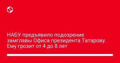 НАБУ предъявило подозрение замглавы Офиса президента Татарову. Ему грозит от 4 до 8 лет