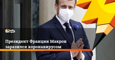 Эммануэль Макрон - Жан Кастекс - Президент Франции Макрон заразился коронавирусом - ridus.ru