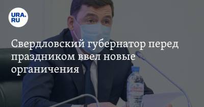 Свердловский губернатор перед праздником ввел новые ограничения